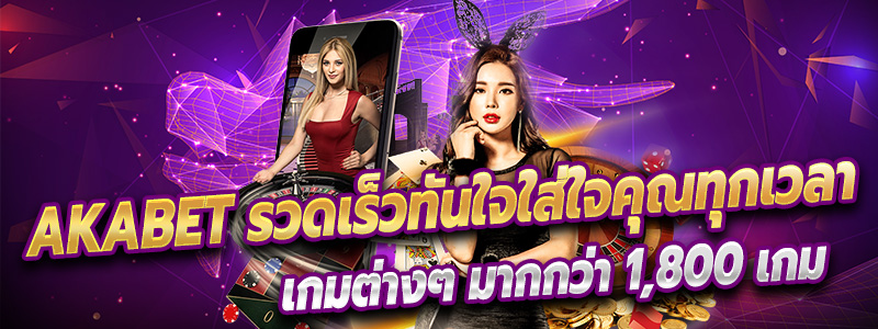 Akabet รวดเร็วทันใจใส่ใจคุณทุกเวลา